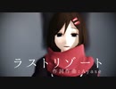 【MMDリップ表情配布】アヤノで「ラストリゾート」【MMDカゲプロ】