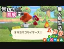 村をとびだせどうぶつの森！初めての無人島生活へ～無人島育成計画～五日目【あつ森実況】