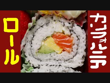 カリフォルニアロール【嫌がる娘に無理やり弁当を持たせてみた息子編】