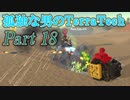 【ゆっくり実況】 孤独な男のTerraTech 【Part18】