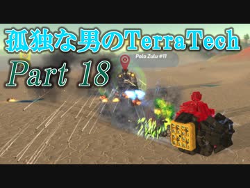 【ゆっくり実況】 孤独な男のTerraTech 【Part18】