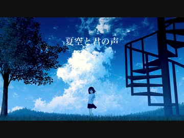 【オリジナル】夏空と君の声　feat.IA