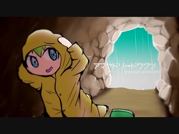 【オリジナル】アマヤドリ→ドウクツ