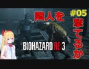 [RE:3]ラクーンシティで地獄の鬼ごっこ！05