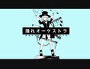 踊れオーケストラ 歌ってみた / 水縹ほっけ