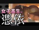 痛い子が女子高生に憑依するとこうなる 14【実況】