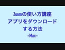 Zoom使い方講座　アプリをインストールする方法-Mac-