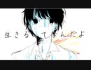 【変な声だけど】生きるってなんだよ/午後ティー【歌ってみた】