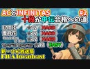 beatmaniaIIDX ACとINFINITAS（十段か）中伝合格への道　プレイ日記 #2