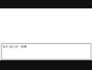 [SCP解説] SCP-281-JP - 帰郷