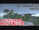 【War Thunder海軍】こっちの海戦の時間だ Part140【ゆっくり実況・日本海軍】