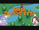 【Blazing Beaks】うなきりびーくす Part.1【VOICEROID実況】