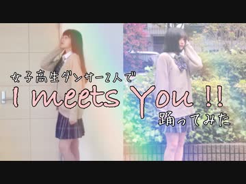 【現役JKが踊ってみた！】I meets You!!