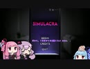 【VOICEROID実況】茜ちゃんの趣味はシミュラクラ【SIMULACRA】