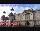 【週末弾丸旅行第３弾　ロンドン編】　Ｐａｒｔ７　ロンドンの休日
