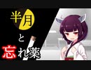 【Voiceroid劇場】半月と忘れ薬【相手のことを忘れる薬飲んだら出られる部屋】