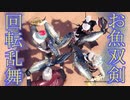 【MHWI】ディノバルド キレアジセーバー4人 2'47"28