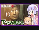 #13【BIOHAZARD RE:2】ゆかマキがあの惨劇を喰い散らす【VOICEROID実況】