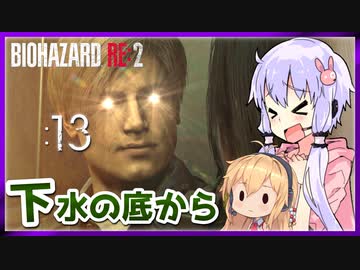#13【BIOHAZARD RE:2】ゆかマキがあの惨劇を喰い散らす【VOICEROID実況】