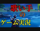歌い手がゲーム実況してるの知ってた？ 【フォートナイト】-Leon視点