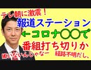 報道ステーション放送終了の危機。メインキャスター新型コロナ感染！