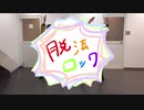 【踊ってみた】脱法ロック【もると】