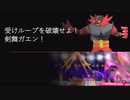 ガラルでも頑張るシングルランクマッチpart12（剣舞ガオガエン）