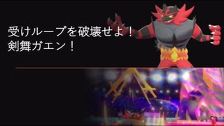 ガラルでも頑張るシングルランクマッチpart12（剣舞ガオガエン）