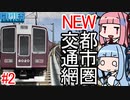 「急行線改良工事」新都市圏交通網♯2【CitiesSkylines】