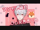 【葛葉】ツンデレムーブ･デレ発言まとめ【素直じゃないなぁ】
