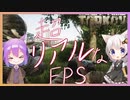 【EFT】最近話題の超リアルFPSをやってみた #1【ゆっくり実況VOICEROID実況】