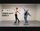 筋肉紳士が「I meets You!!」踊ってみた with 楢木(梅棒)さん