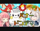 バ　ナ　ー　ド　ン　デ　マ　ル　   きずあかランクマッチ！その13【VOICEROID実況】