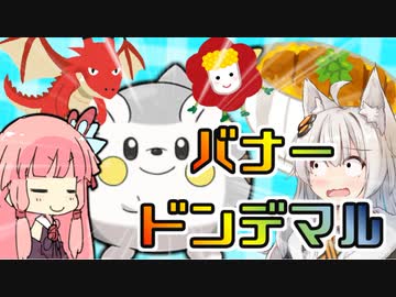 バ　ナ　ー　ド　ン　デ　マ　ル　   きずあかランクマッチ！その13【VOICEROID実況】