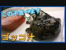 すごい魚ホテイウオで作るゴッコ汁!!