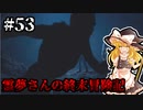 【DAYS GONE】霊夢さんの終末冒険記【53日目】