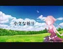【 ボカロ賛美 】小さな祈り【 haru+ Featuring ONE 】