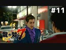 ムショ上がりも殺人も許容する懐深い男#11【龍が如く7】