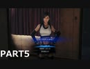 【初見実況プレイ】FINALFANTASY7(ファイナルファンタジー7)　REMAKE　PART5