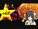 【あつまれ！1分弱料理祭】今夜は モツカレーよ！41飯目