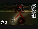 【深夜廻】ビビリを嘲笑う友人と実況プレイ part3