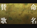 【VY2/VY1】命名賛歌【オリジナル】