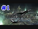 FF7R 実況プレイ #1