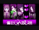 個性が凄いBLゲー 【#1】 【偏狂変人恋愛論】
