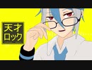 【UTAUカバー】天才ロックを歌ってもらった【松田っぽいよ】