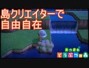 島クリエイター開放！がけも川も自由自在！　あつまれどうぶつの森実況プレイPart13
