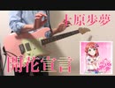 【ラブライブ！】 開花宣言 / 上原歩夢 ギター 弾いてみた【虹ヶ咲学園スクールアイドル同好会】