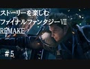 【FF7R】＃5　ストーリーを楽しみたい方のファイナルファンタジーⅦ　リメイク【ムービー抜粋動画】