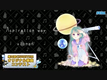 【第三回チュウニズム公募楽曲】Aspiration way - vionan
