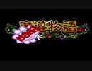 【実況プレイ】秘石を探してエンヤコラ【魔導物語はなまる大幼稚園児】Part1